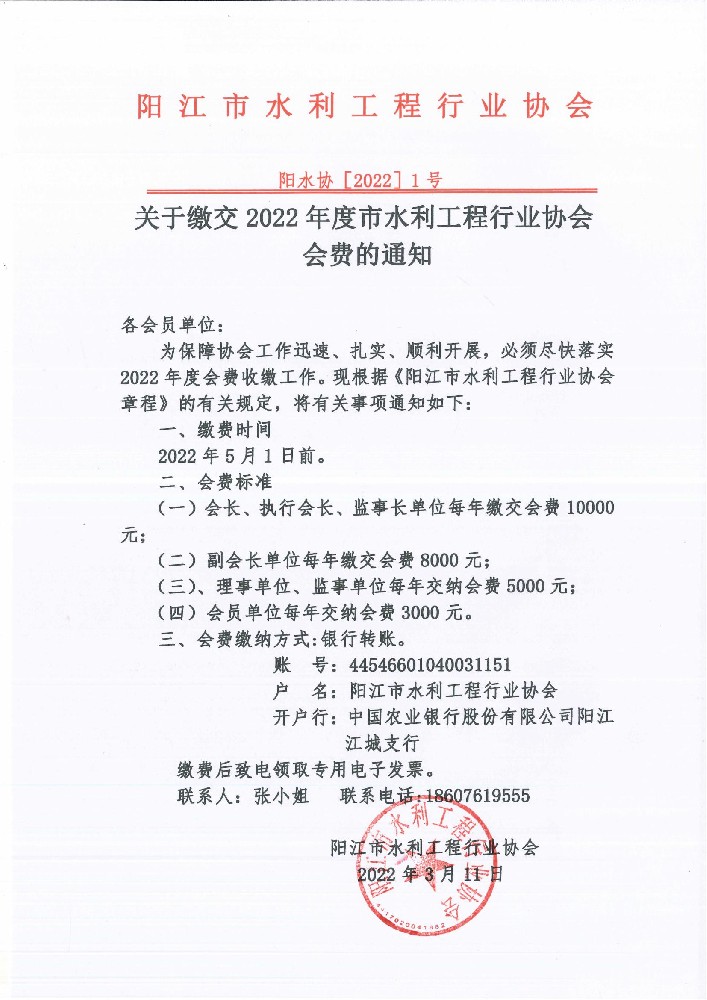关于缴交2022年度阳江市水利工程行业协会会费的通知_00.jpg