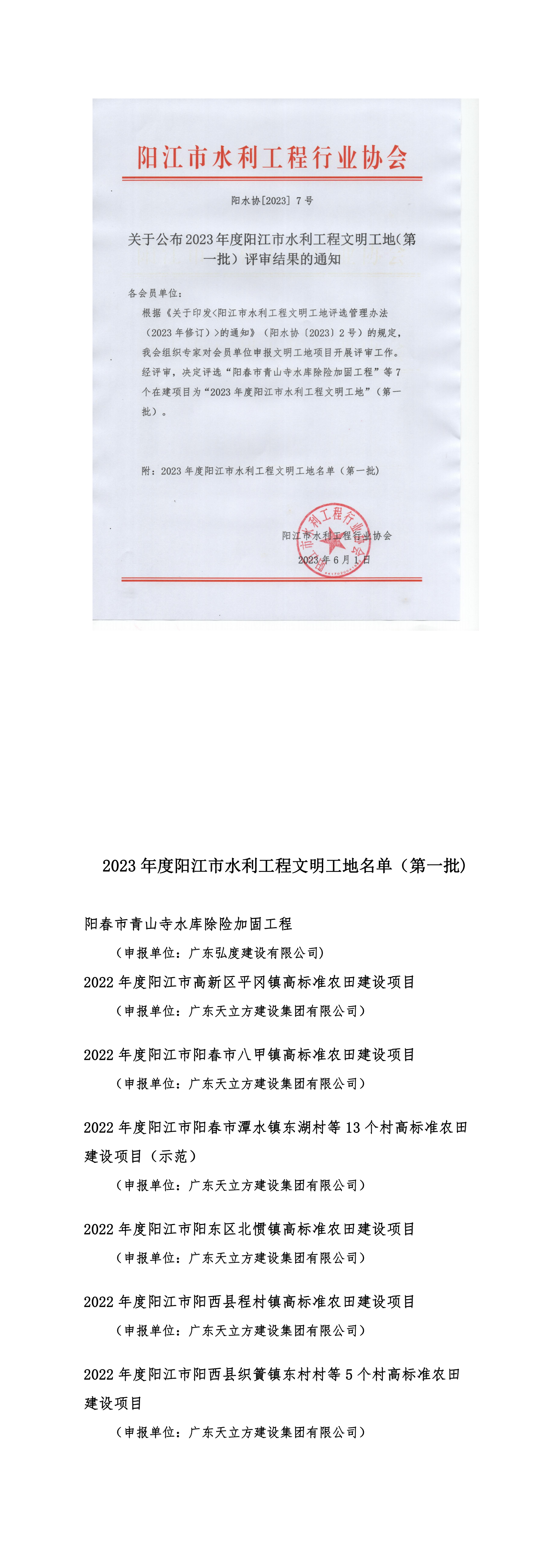 关于公布2023年度阳江市水利工程文明工地（第一批）评审结果的通知_00.png
