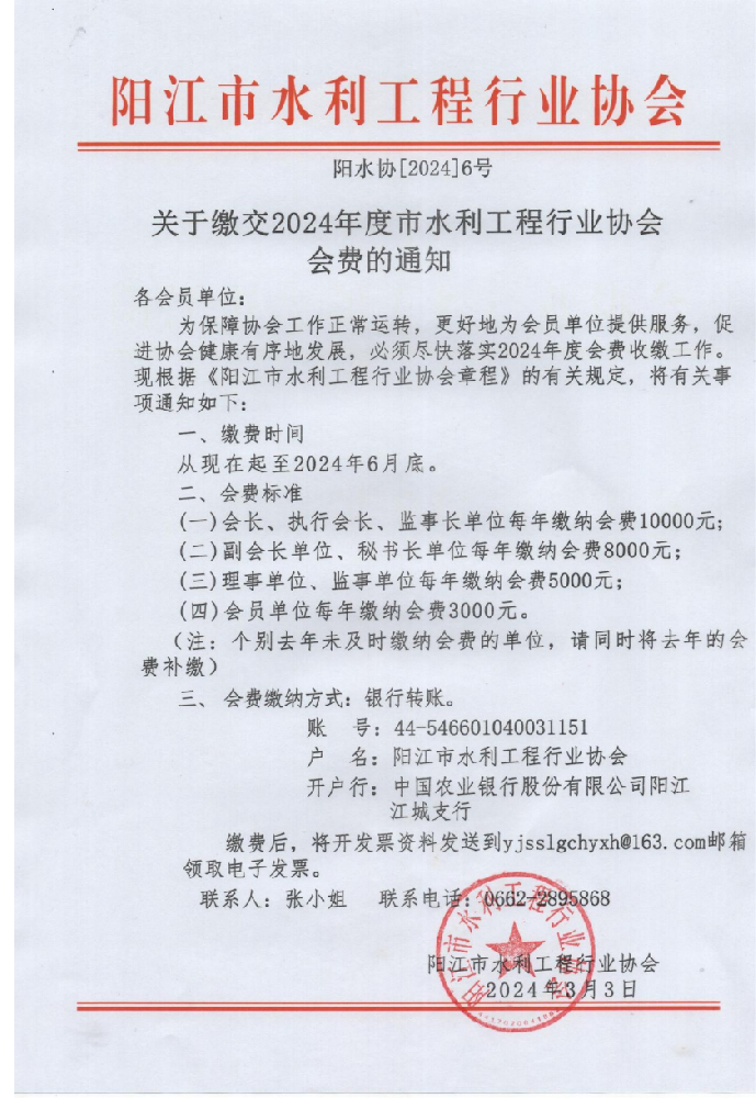 关于缴交2024年度阳江市水利工程行业协会会费的通知_00.png